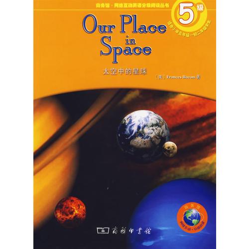 太空中的星球（5級·適合小學五年級-初二年級學生）/商務館·網(wǎng)絡互動英語分級閱讀叢書