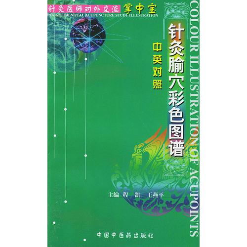 针灸腧穴彩色图谱——针灸医师对外交流掌中宝