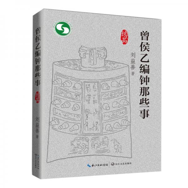 曾侯乙編鐘那些事