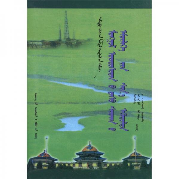 蒙古族治療骨傷的創(chuàng)新（蒙古文）