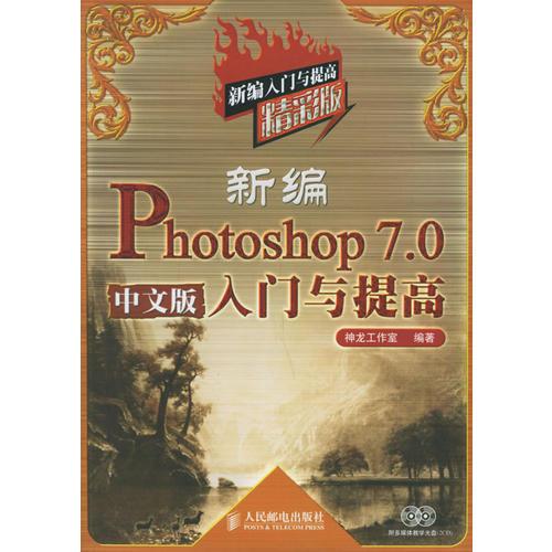 新编Photoshop 7.0 中文版入门与提高：精彩版