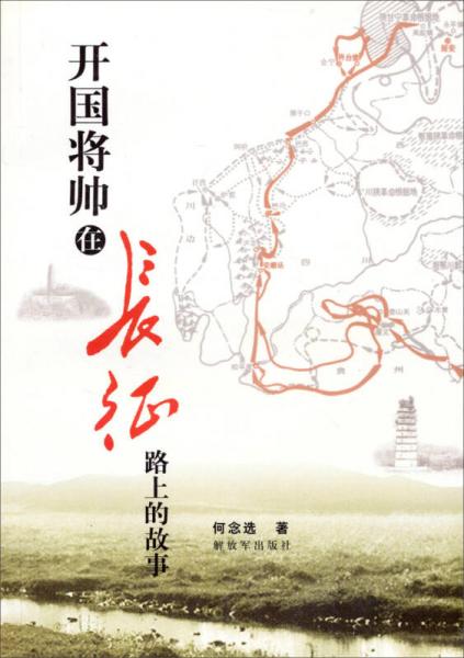 開國(guó)將帥在長(zhǎng)征路上的故事