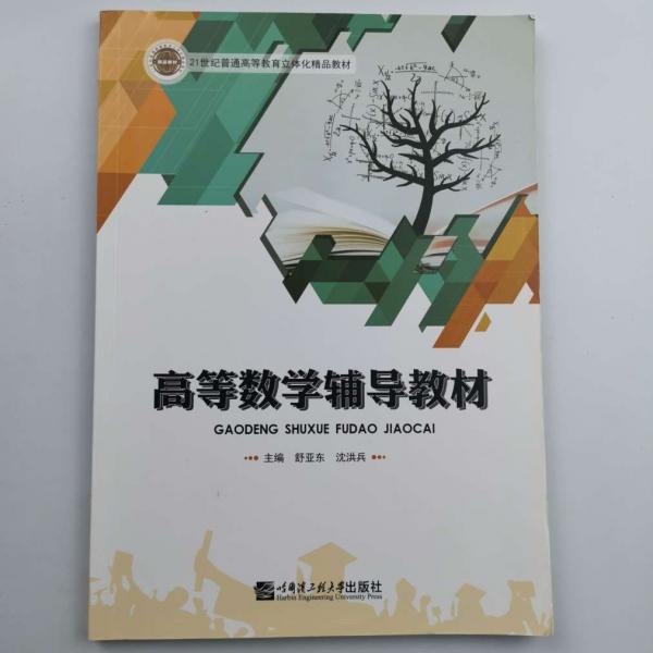 高等數(shù)學(xué)輔導(dǎo)教材 舒亞?wèn)| 沈洪兵主編 哈爾濱工程大學(xué)出版社 9787566124319