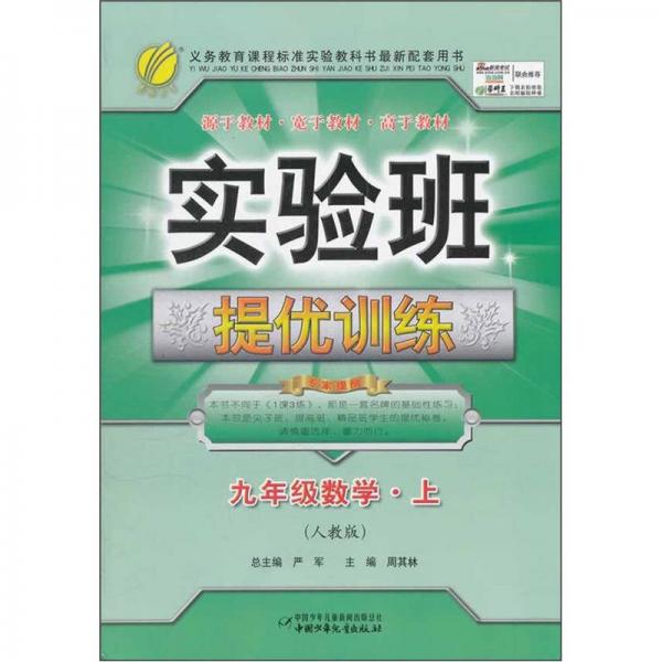 春雨教育·实验班提优训练：9年级数学（上）（人教版）