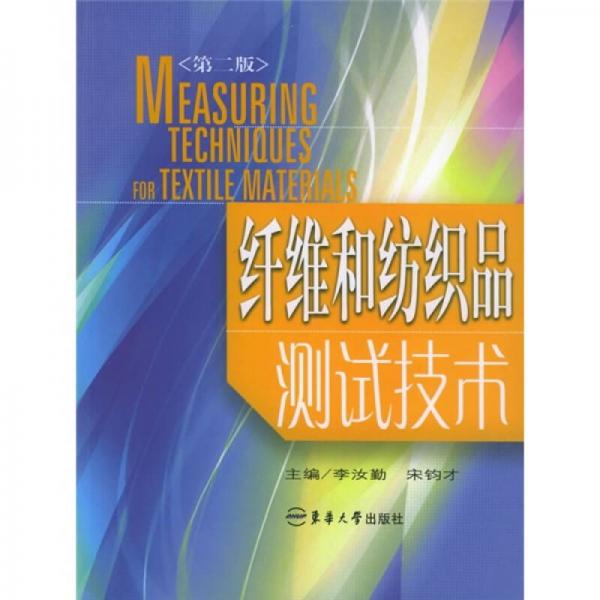 纖維和紡織品測(cè)試技術(shù)