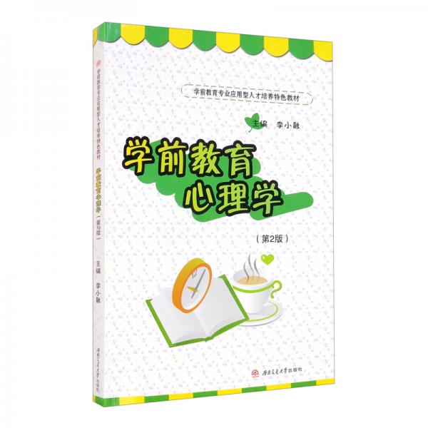 學(xué)前教育心理學(xué)（第2版）
