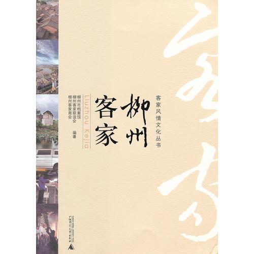 客家風(fēng)情文化叢書 柳州客家