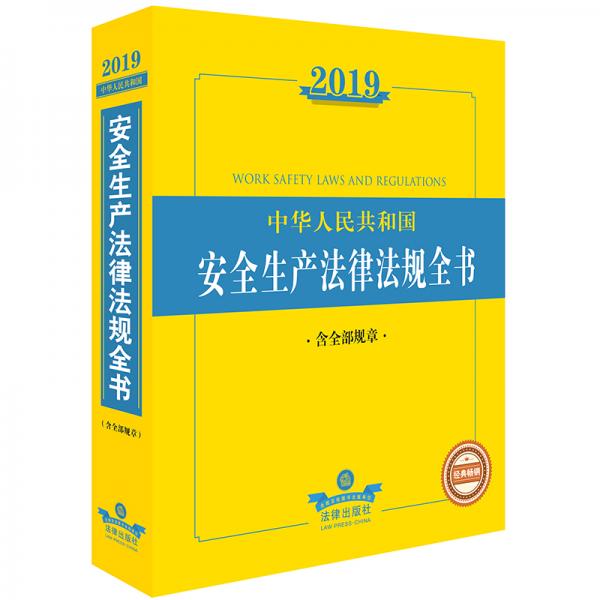 2019中华人民共和国安全生产法律法规全书（含全部规章）