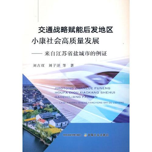 交通戰(zhàn)略賦能后發(fā)地區(qū)小康社會高質(zhì)量發(fā)展