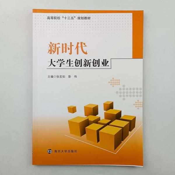 新時代大學生創(chuàng)新與創(chuàng)業(yè) 張宏如 南京大學出版社 9787305225963
