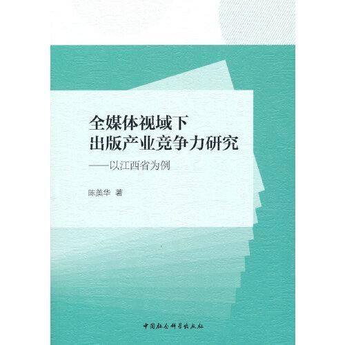 全媒體視域下出版產(chǎn)業(yè)競爭力研究-（以江西省為例）