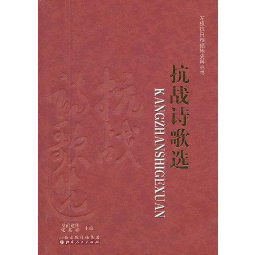 抗戰(zhàn)詩歌選