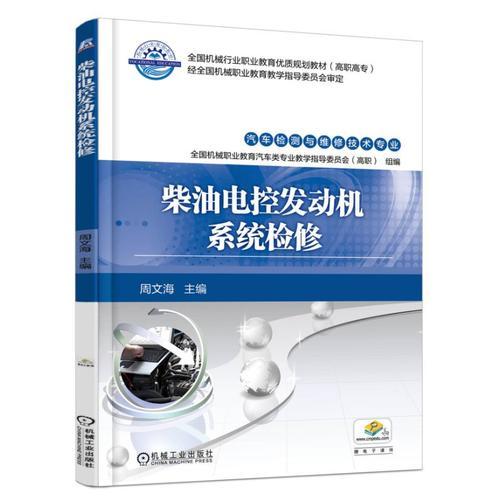 柴油電控發(fā)動(dòng)機(jī)系統(tǒng)檢修