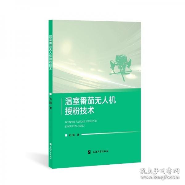 溫室番茄無(wú)人機(jī)授粉技術(shù)