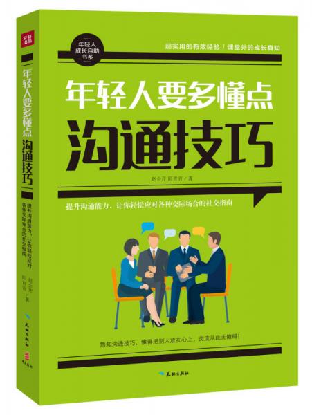 年輕人要多懂點(diǎn)溝通技巧