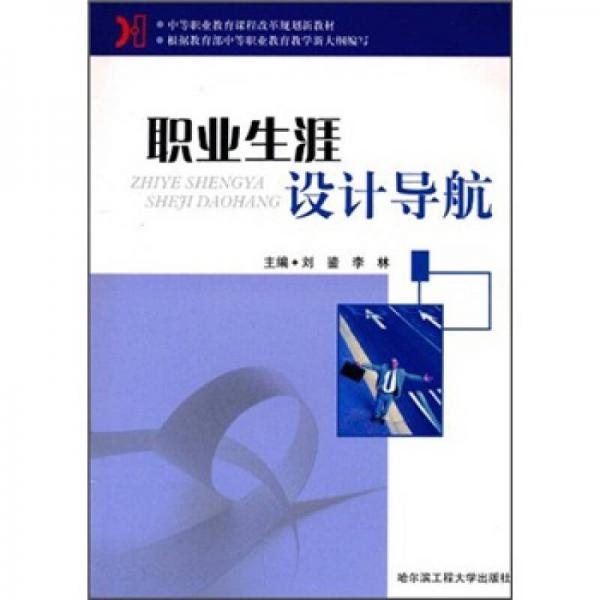 中等职业教育课程改革规划新教材：职业生涯设计导航