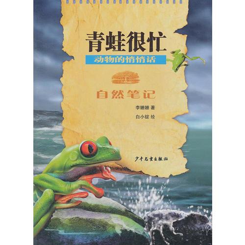 自然筆記 動(dòng)物的悄悄話 青蛙很忙 