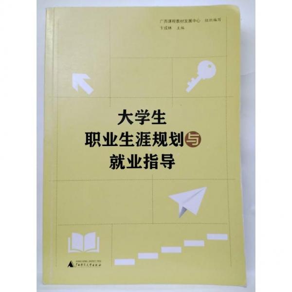 大學生職業(yè)生涯規(guī)劃與就業(yè)指導  2023年版 （第四版）