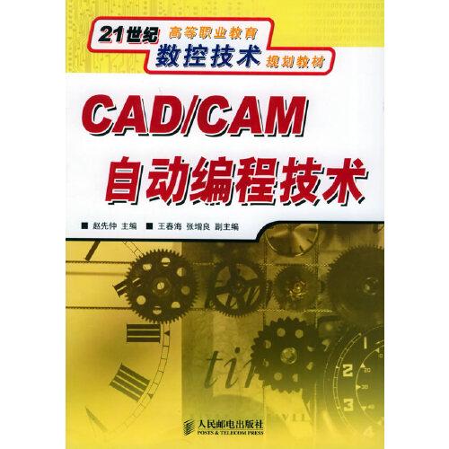 CAD/CAM自动编程技术
