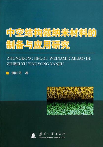 中空結構微納米材料的制備與應用研究