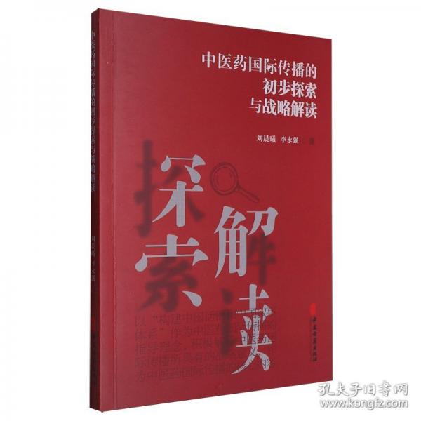 医国际传播的初步探索与战略解读