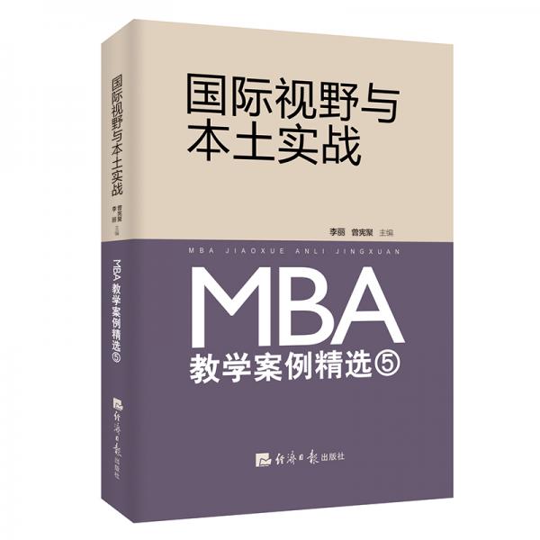 国际视野与本土实战:MBA教学案例精选⑤