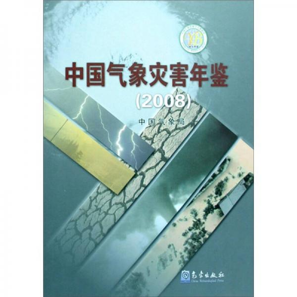 中国气象灾害年鉴（2008）