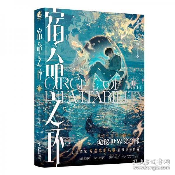 宿命之环11 魔女上爱潜水的乌贼