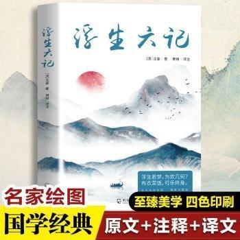 浮生六记 精美彩插版 中国古典小说、诗词 [清]沈复 新华正版