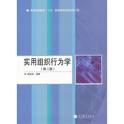 實(shí)用組織行為學(xué)（第二版）