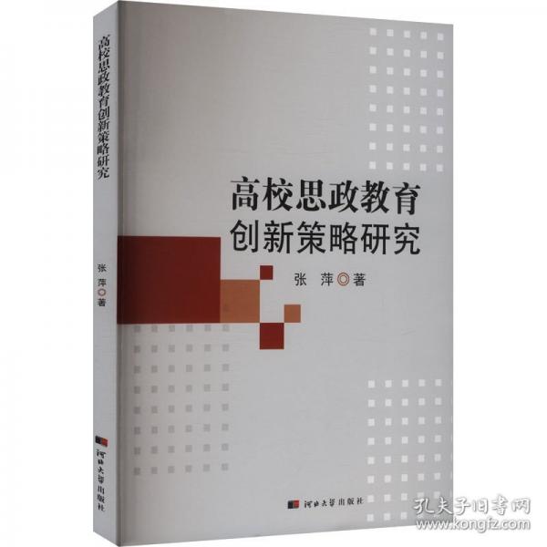 高校思政教育创新侧略研究
