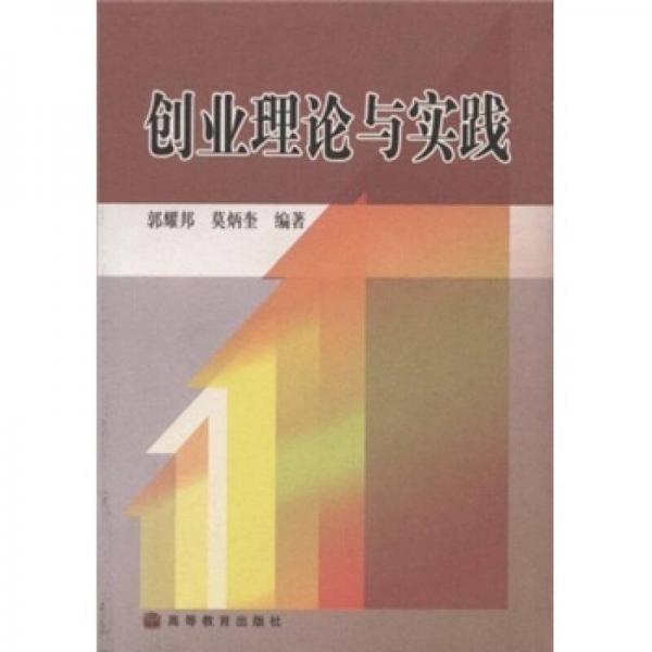 創(chuàng)業(yè)理論與實踐