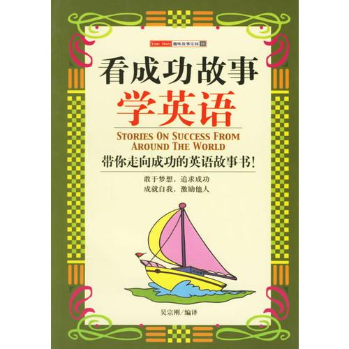 看成功故事學(xué)英語——趣味故事樂園16