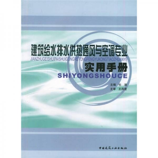 建筑给水排水供热通风与空调专业实用手册