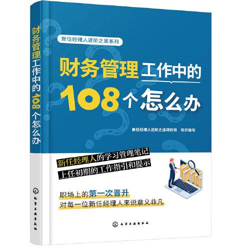 新任经理人进阶之道系列--财务管理工作中的108个怎么办