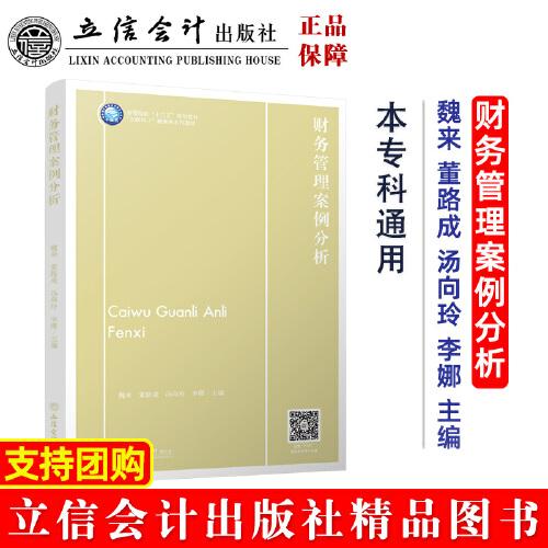 財(cái)務(wù)管理案例分析（魏來）