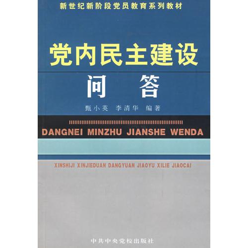 党内民主建设问答