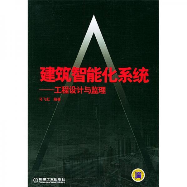 建筑智能化系統(tǒng)（工程設(shè)計與監(jiān)理）