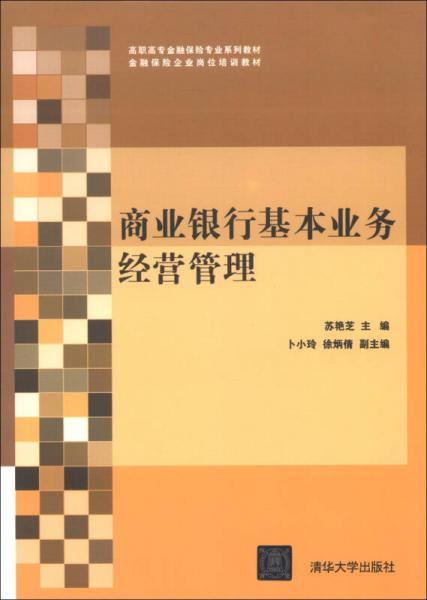 高職高專金融保險(xiǎn)專業(yè)系列教材·金融保險(xiǎn)企業(yè)崗位培訓(xùn)教材：商業(yè)銀行基本業(yè)務(wù)經(jīng)營(yíng)管理