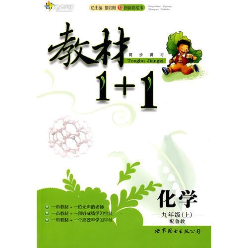 全能学练教材1＋1九年级化学上（配鲁教）