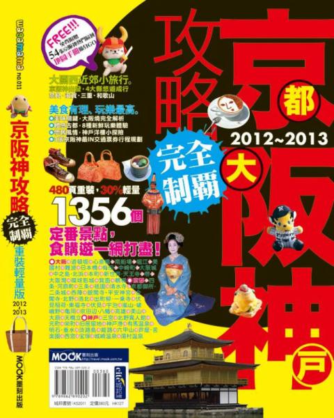 京坂神攻略完全制霸2012～2013