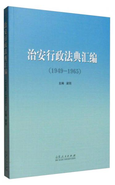 治安行政法典匯編（1949—1965）