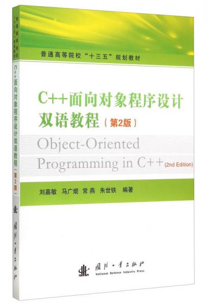 C++面向对象程序设计双语教程（第2版）