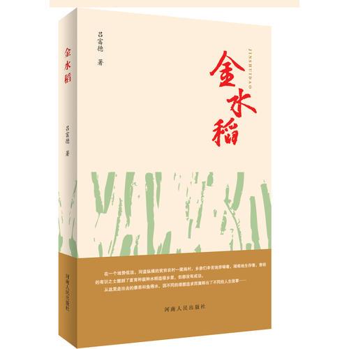 金水稻