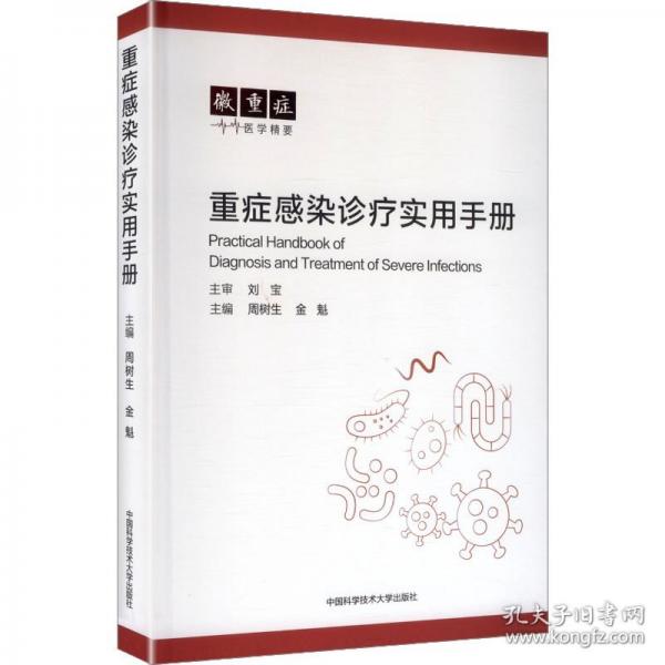 重症感染诊疗实用手册
