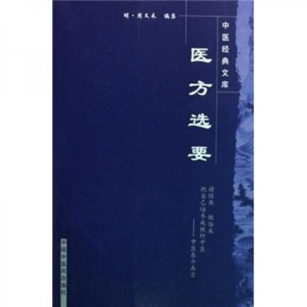 醫(yī)方選要