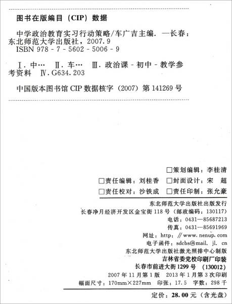 中學(xué)政治教育實(shí)習(xí)行動(dòng)策略