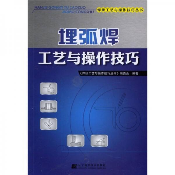 埋弧焊工藝與操作技巧