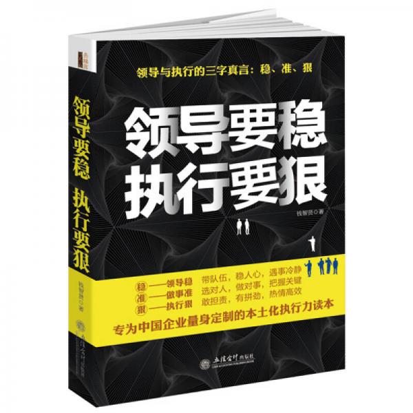 領(lǐng)導(dǎo)要穩(wěn) 執(zhí)行要狠/去梯言系列