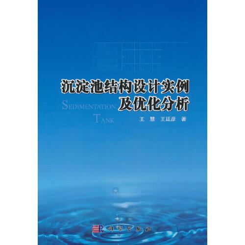 沉淀池結(jié)構(gòu)設(shè)計(jì)實(shí)例及優(yōu)化分析